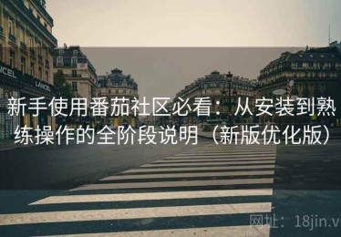 新手使用番茄社区必看：从安装到熟练操作的全阶段说明（新版优化版）