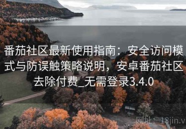 番茄社区最新使用指南：安全访问模式与防误触策略说明，安卓番茄社区去除付费_无需登录3.4.0