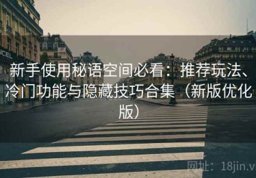 新手使用秘语空间必看：推荐玩法、冷门功能与隐藏技巧合集（新版优化版）