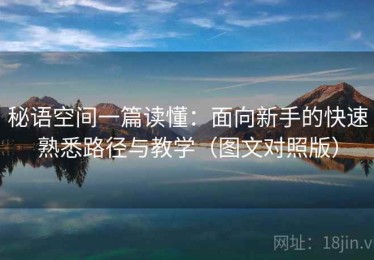 秘语空间一篇读懂：面向新手的快速熟悉路径与教学（图文对照版）