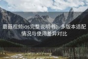 蘑菇视频ios完整说明书：多版本适配情况与使用差异对比