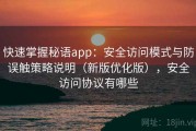 快速掌握秘语app：安全访问模式与防误触策略说明（新版优化版），安全访问协议有哪些