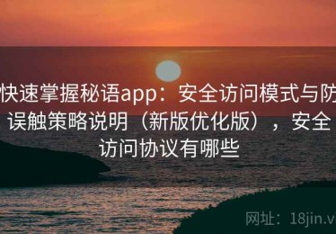 快速掌握秘语app：安全访问模式与防误触策略说明（新版优化版），安全访问协议有哪些