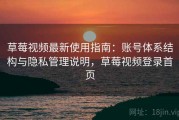 草莓视频最新使用指南：账号体系结构与隐私管理说明，草莓视频登录首页