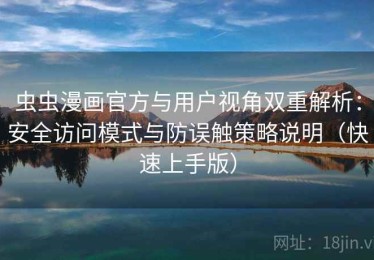 虫虫漫画官方与用户视角双重解析：安全访问模式与防误触策略说明（快速上手版）