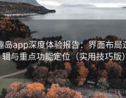 趣岛app深度体验报告：界面布局逻辑与重点功能定位（实用技巧版）