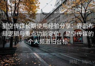 星空传媒长期使用经验分享：界面布局逻辑与重点功能定位，星空传媒的个人频道旧台标