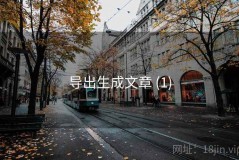 导出生成文章 (1)