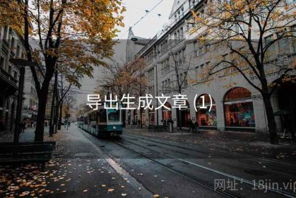 导出生成文章 (1)