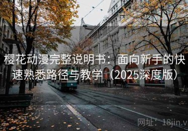 樱花动漫完整说明书：面向新手的快速熟悉路径与教学（2025深度版）