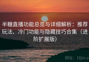 半糖直播功能总览与详细解析：推荐玩法、冷门功能与隐藏技巧合集（进阶扩展版）