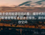 新手使用秘语空间必看：缓存机制、加载速度等技术层体验报告，请你缓存空间
