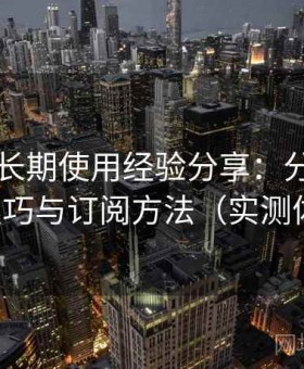 91官网长期使用经验分享：分类内容浏览技巧与订阅方法（实测体验版）