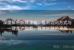 深度解析妖精漫画：最新访问方式与一键直达指南，有关妖精的漫画