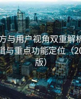 17cs官方与用户视角双重解析：界面布局逻辑与重点功能定位（2025深度版）