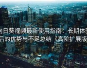 向日葵视频最新使用指南：长期体验后的优势与不足总结（高阶扩展版）