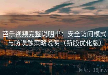 芭乐视频完整说明书：安全访问模式与防误触策略说明（新版优化版）
