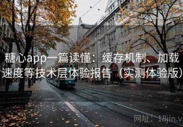 糖心app一篇读懂：缓存机制、加载速度等技术层体验报告（实测体验版）