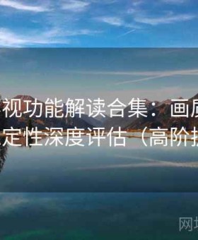 可可影视功能解读合集：画质表现、功能稳定性深度评估（高阶扩展版）