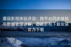 蘑菇影视体验评测：跨平台同步体验与数据管理讲解，蘑菇影视下载安装官方下载