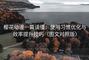 樱花动漫一篇读懂：使用习惯优化与效率提升技巧（图文对照版）