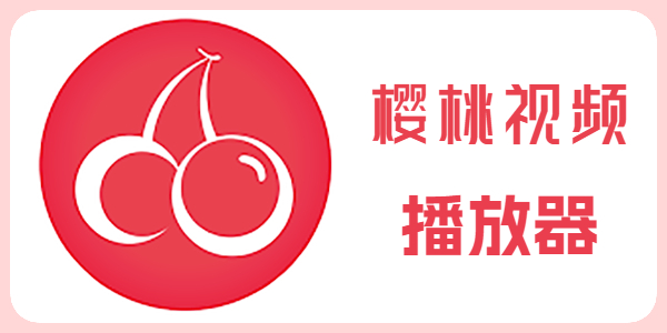 樱桃视频
