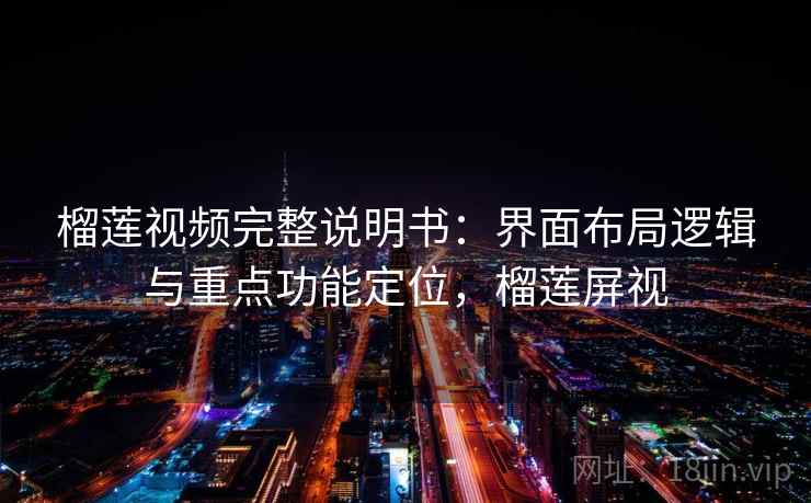 榴莲视频完整说明书：界面布局逻辑与重点功能定位，榴莲屏视